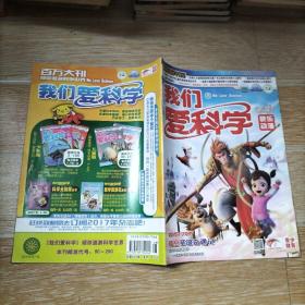 我们爱科学2016年11-12月A上下、10月B上、7月·9月·11月·12月B上下  14本合售