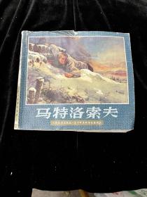 马特洛索夫 （24开）