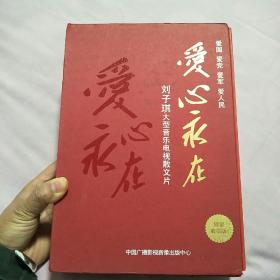爱心永在 刘子琪大型音乐电视散文片 全三册