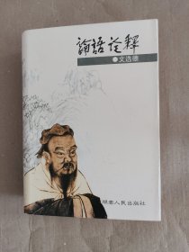 論語詮釋