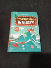 一学就会的100个折纸技巧.（演示解说版）