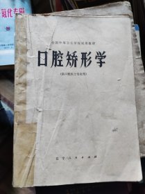 口腔矫形学