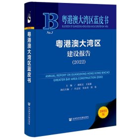 粤港澳大湾区蓝皮书：粤港澳大湾区建设报告（2022）