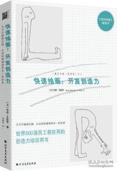 快速绘画：开发创造力：开发创造力