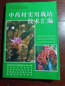 中药材实用栽培技术汇编
