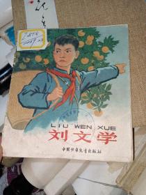 刘文学--少儿版精品彩色老版连环画 （1965年1版1印）