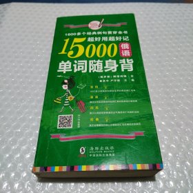 超好用超好记15000俄语单词随身背 口袋书 俄语口语词汇学习