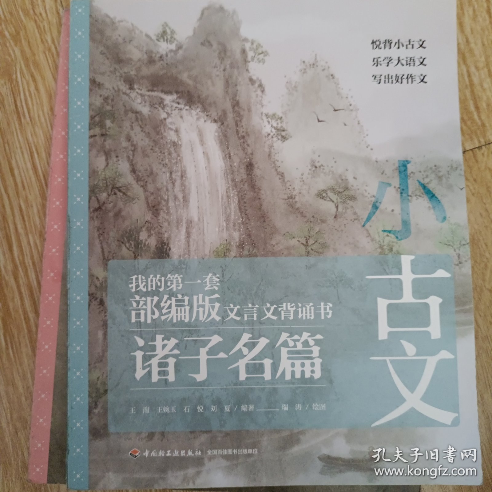 小古文：我的第一套部编版文言文背诵书 ：散文歌赋、诸子名篇、诗经优选 3册合售