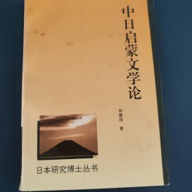 中日启蒙文学论