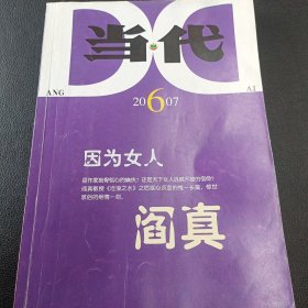 当代杂志 2007年第6期