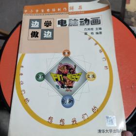 中小学生电脑制作辅导：边学边做 电脑动画