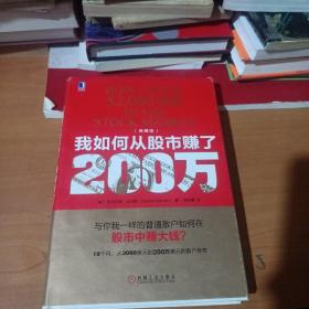 我如何从股市赚了200万（典藏版）