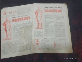 香山半月刊1984年第9、10期两份 罗瑞卿将军蒙难记、负心郎