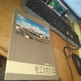 哈工大校友创刊号