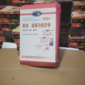 高等教育自学考试商务管理专业与金融管理专业指定教材：政府、政策与经济学