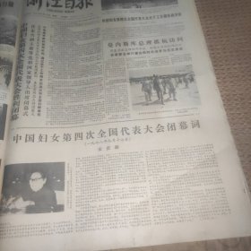 浙江日报1978年9月18日（中国妇女第四次全国代表大会胜利闭幕、邓副主席访问朝鲜）