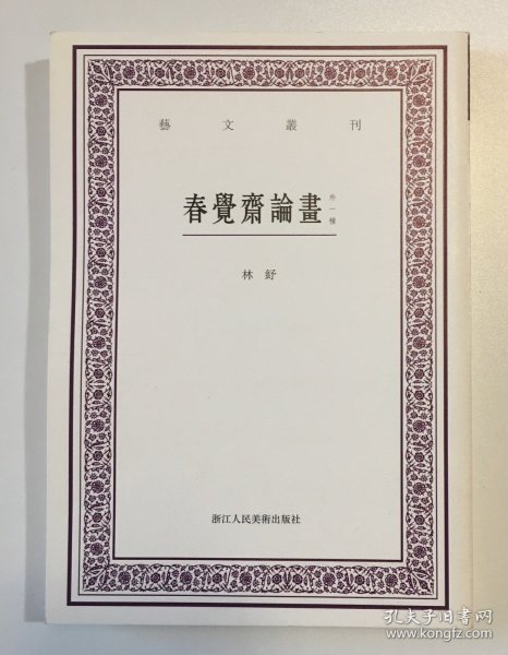 艺文丛刊：春觉斋论画（外一种）