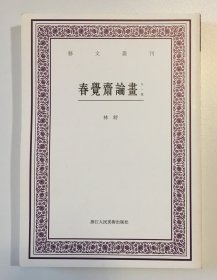 艺文丛刊：春觉斋论画（外一种）