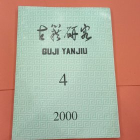 古籍研究 2000年第4期【总第32期】