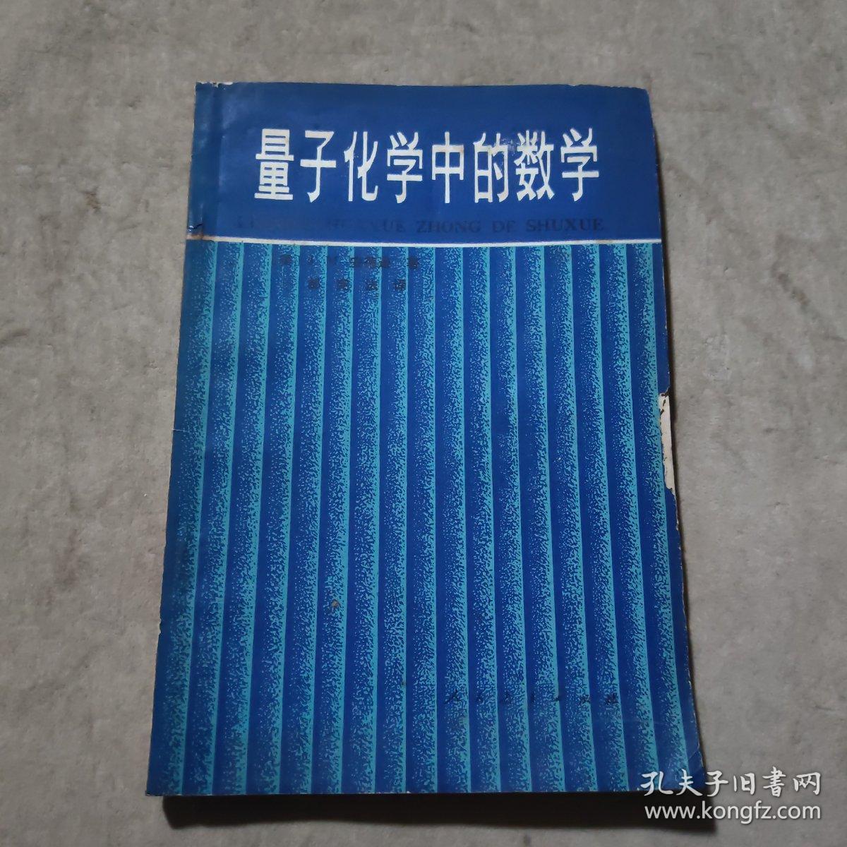 量子化学中的数学