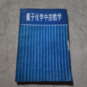 量子化学中的数学