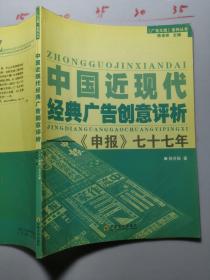 中国近现代经典广告创意评析：《申报》七十七年