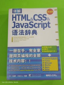 详解HTML&CSS&JavaScript语法辞典