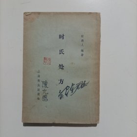 时氏处方学 1958年 上海卫生出版社