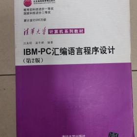 IBM-PC汇编语言程序设计 （第2版）