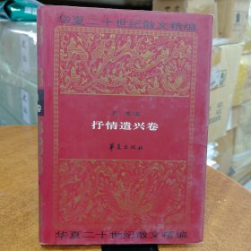 华夏二十世纪散文精编.3.抒情遣兴卷