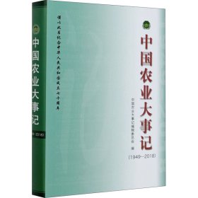 中国农业大事记(1949-2018)