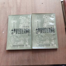 世界發(fā)明發(fā)現(xiàn)總解說 上下