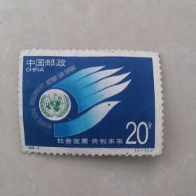 1995年邮票（社会发展 共创未来）中国邮政