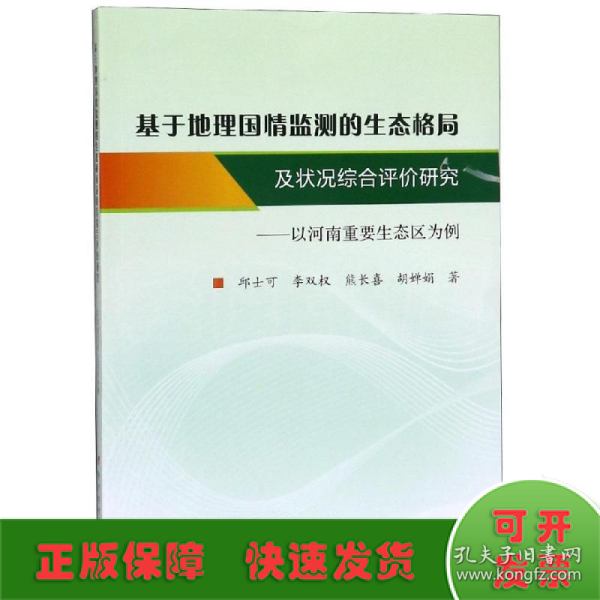 基于地理国情监测的生态格局及状况综合评价研究：以河南重要生态区为例