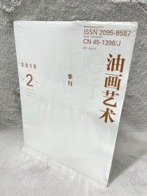 油画艺术2018年第2期 季刊