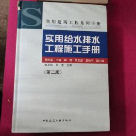 实用建筑工程系列手册：实用给水排水工程施工手册（第2版）