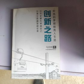 创新之路  作者签名