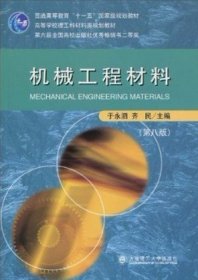 机械工程材料（D八版）于永泗 齐民大连理工大学出版社