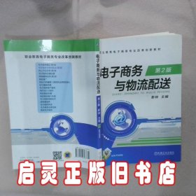 电子商务与物流配送（第2版） 靳林 机械工业出版社
