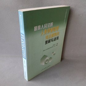 最高人民法院人身损害赔偿司法解释的理解与适用