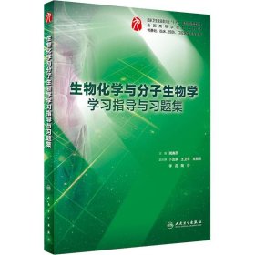 生物化学与分子生物学学习指导与习题集