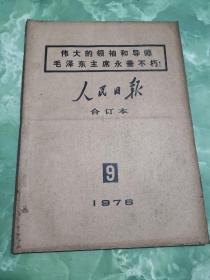 人民日报 1976年9月原报合订本（1—30日全），内有唐山大地震 毛泽东主席逝世和成功地进行了新的核试验等重大内容。
毛泽东主席作为中华人民共和国的缔造者，开国领袖，美国《时代》杂志将他评为20世纪最具影响100人之一；在俄罗斯，其知名度超过孔子，历史地位高于拿破仑，影响力超华盛顿；日本人苦读《论持久战》，西方仍在学毛泽东打仗；毛泽东逝世时，53个国家降下半旗。非常值得珍藏的国家级好报！