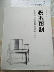 松乔图制 ：中华传统家具制作图例（一）