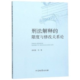 刑法解释的限度与修改关系论