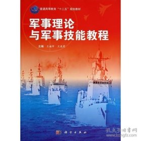 全新正版 军事理论与军事技能教程 王福军主编 科学出版社