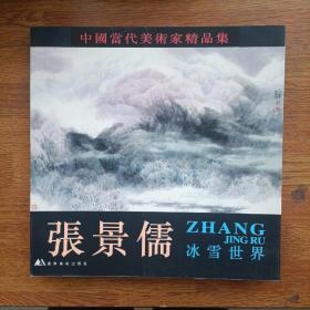 中国当代美术家精品集.王欣、曲直、谢军、聂鸿立、魏中兴、张子奇，刘建威、杨乐中、盖茂森、吴持英、徐晓金、于守万、宋德昌、袁梓桐、都业刚、苏宗腾，秦汝文，赵明远，李复兴，王平平，南海岩，牛进，汪钰元，王树立，崔振国，张景儒