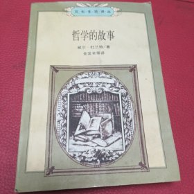 哲学的故事上