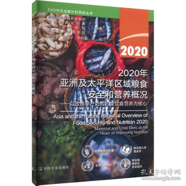 2020年亚洲及太平洋区域粮食安全和营养概况