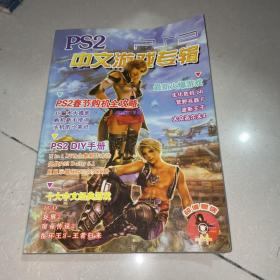PS2中文游戏专辑