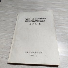 上海市一九七九年度颈肩腰腿痛防治经验交流会论文汇编